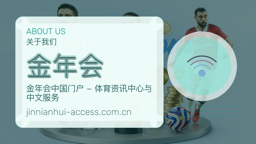 金年会关于我们展示图