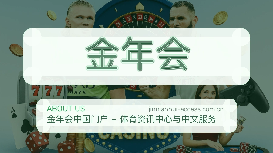 金年会焦点赛事整理